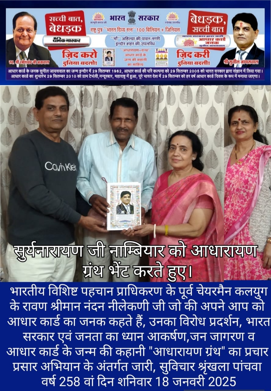 सुर्यनारायण जी नाम्बियार को आधारायण ग्रंथ भेंट करते हुए, नंदन नीलेकणी और आधार कार्ड के विवाद पर चर्चा