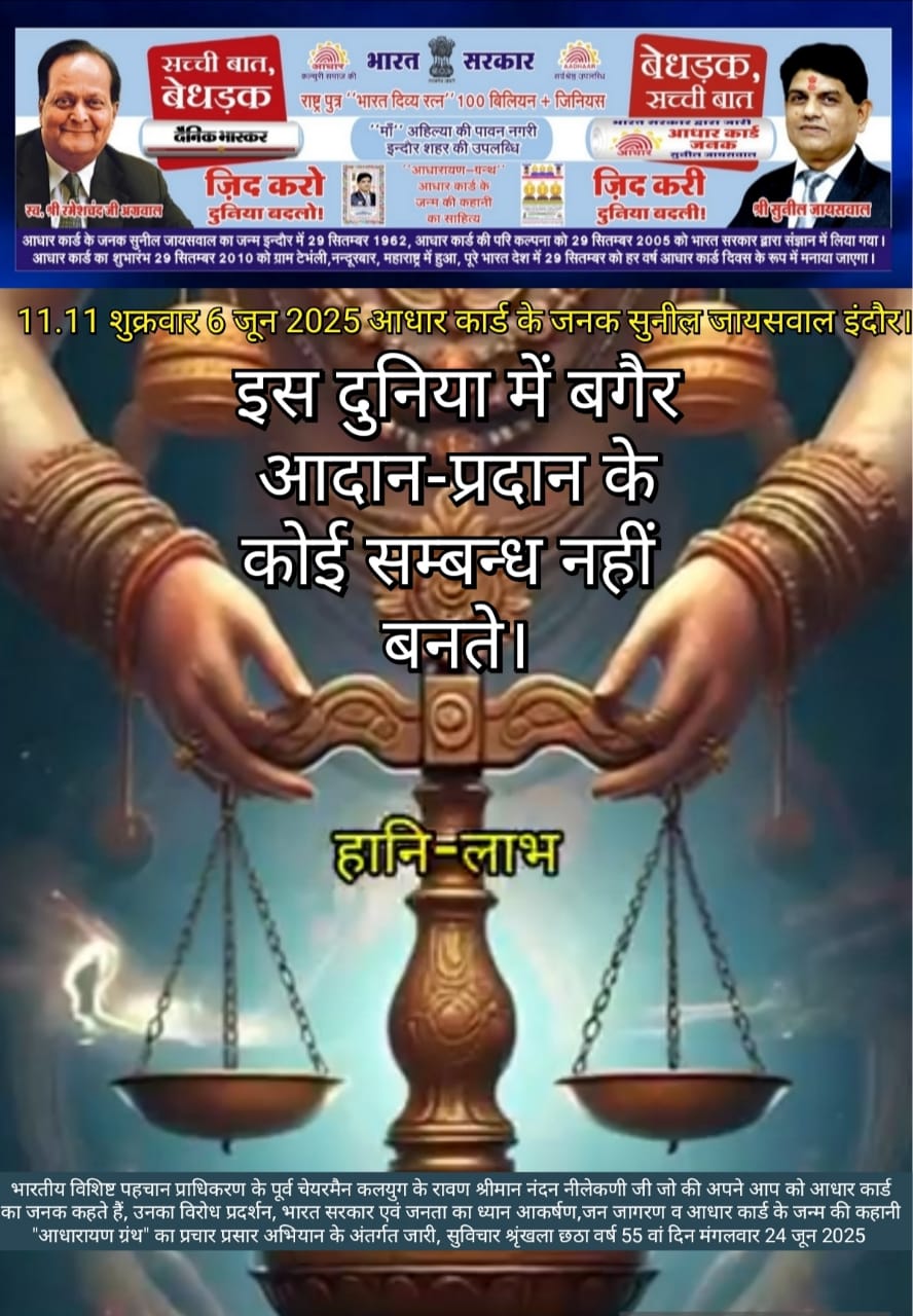 Sunil Jaiswal quote on Aadhaar and human connection – आदान-प्रदान और संबंधों पर विचार