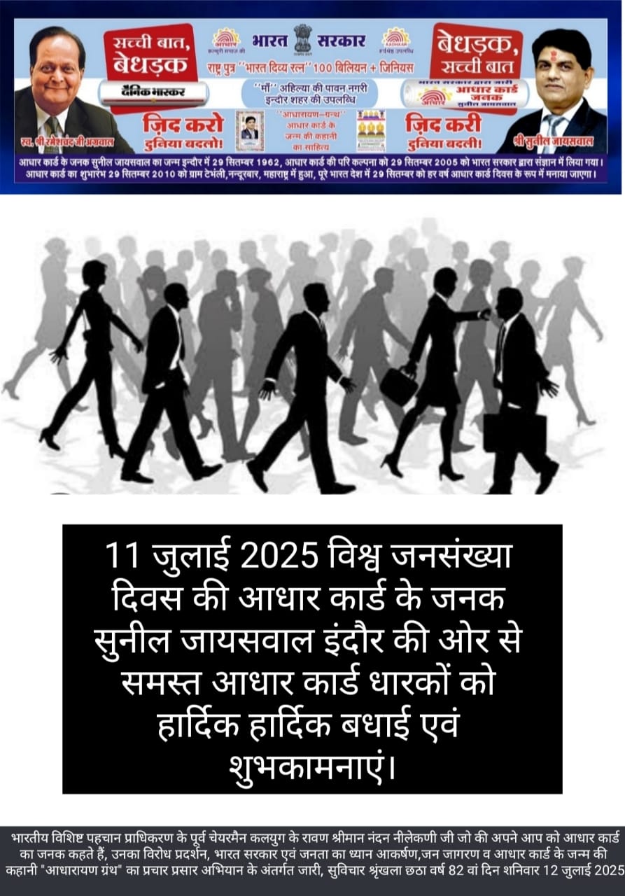विश्व जनसंख्या दिवस 2025 बधाई संदेश आधार कार्ड धारकों के लिए