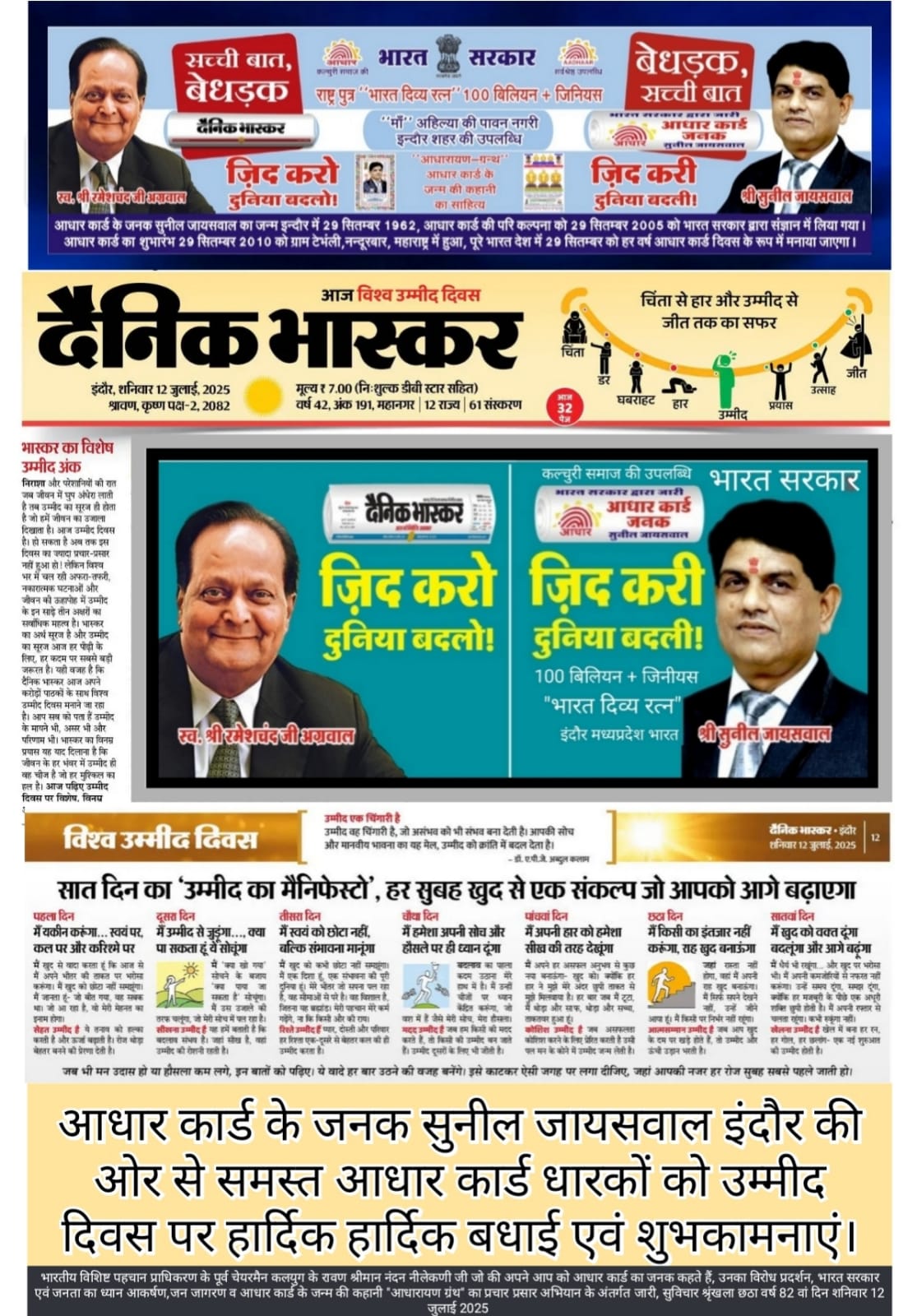 उम्मीद दिवस पर सुनील जायसवाल द्वारा आधार कार्ड धारकों को शुभकामनाएं देते हुए