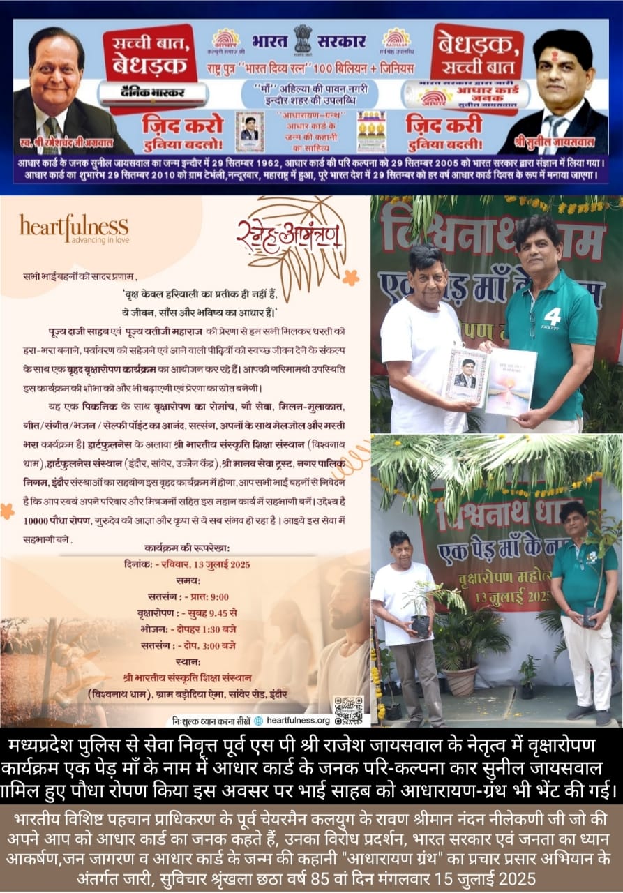 आधार कार्ड के जनक द्वारा हरियाली का संदेश