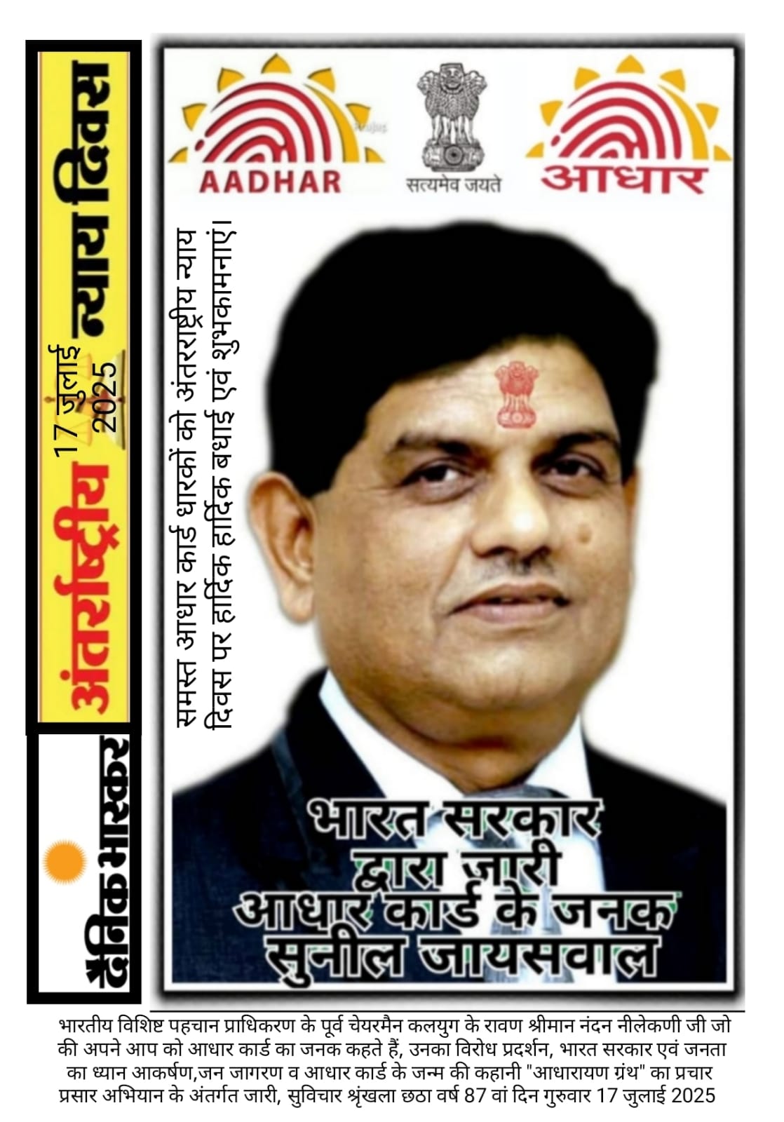 अंतरराष्ट्रीय न्याय दिवस पर सुनील जायसवाल का शुभकामना संदेश