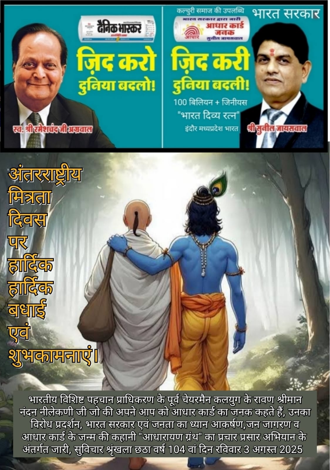 अंतरराष्ट्रीय मित्रता दिवस पर बधाई संदेश – सुनील जायसवाल