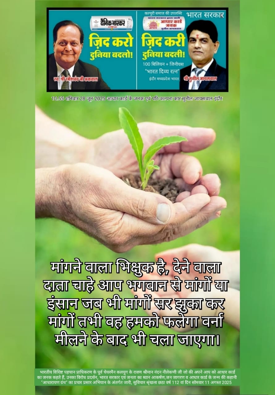 मांगने वाला भिक्षुक देने वाला दाता प्रेरणादायक सुविचार - सुनील जायसवाल इंदौर