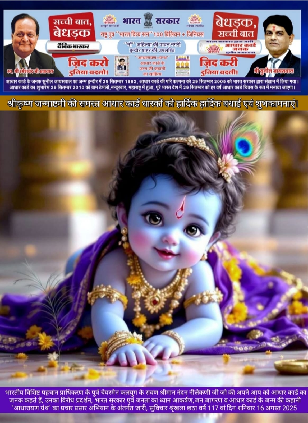 श्री कृष्ण जन्माष्टमी संदेश - सुनील जायसवाल इंदौर