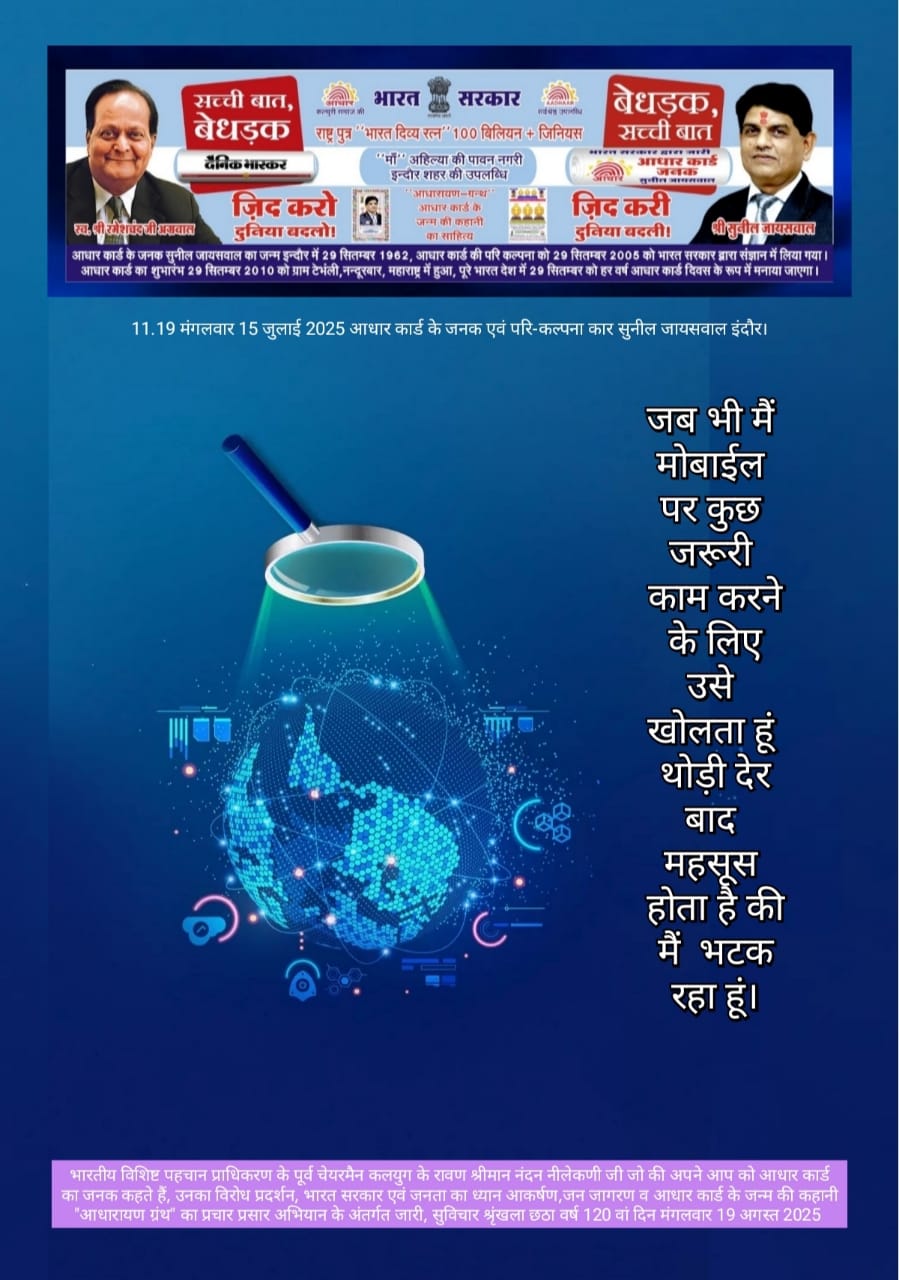 मोबाइल भटकाव सुविचार - सुनील जायसवाल इंदौर