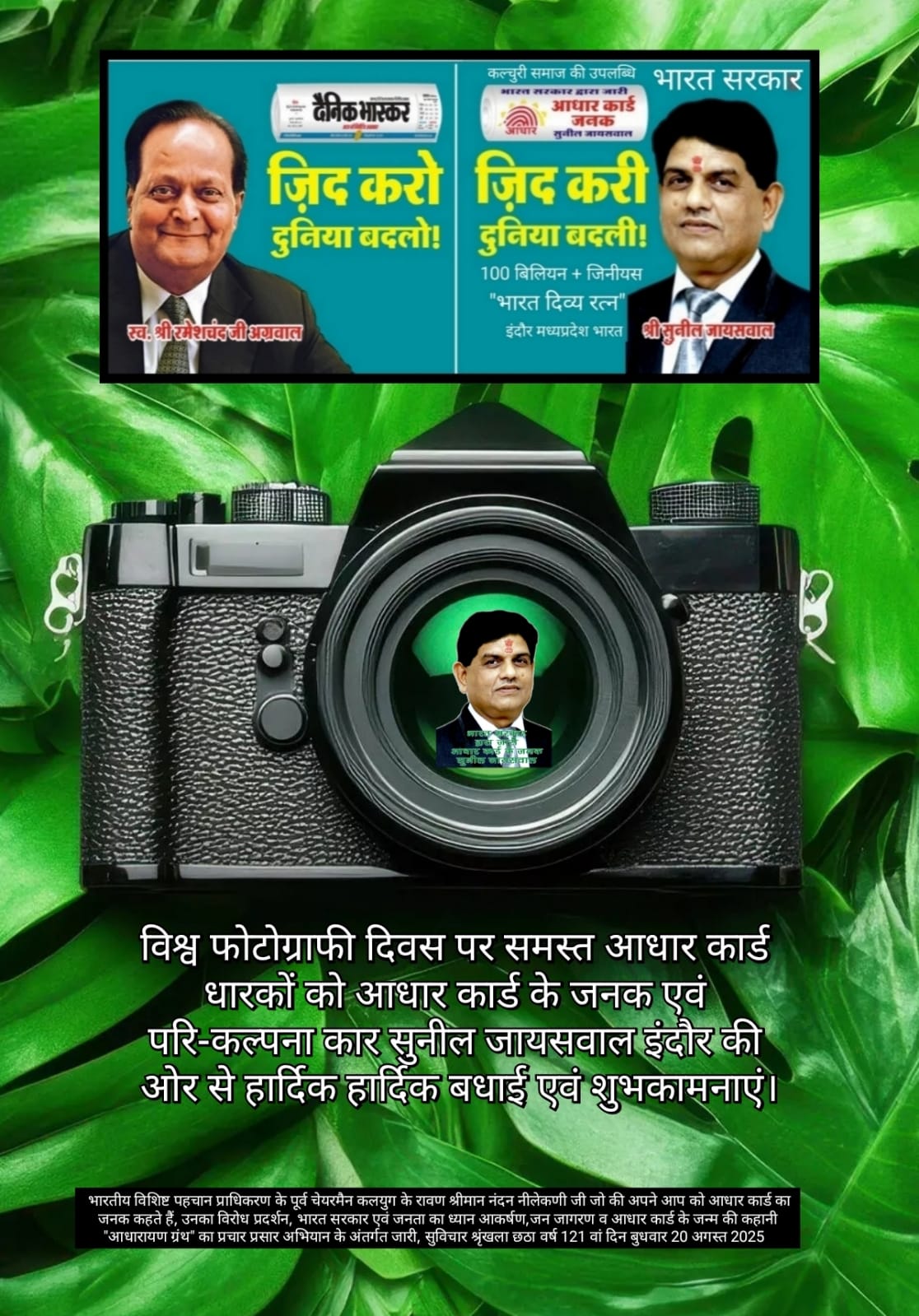 विश्व फोटोग्राफी दिवस शुभकामना संदेश - सुनील जायसवाल इंदौर