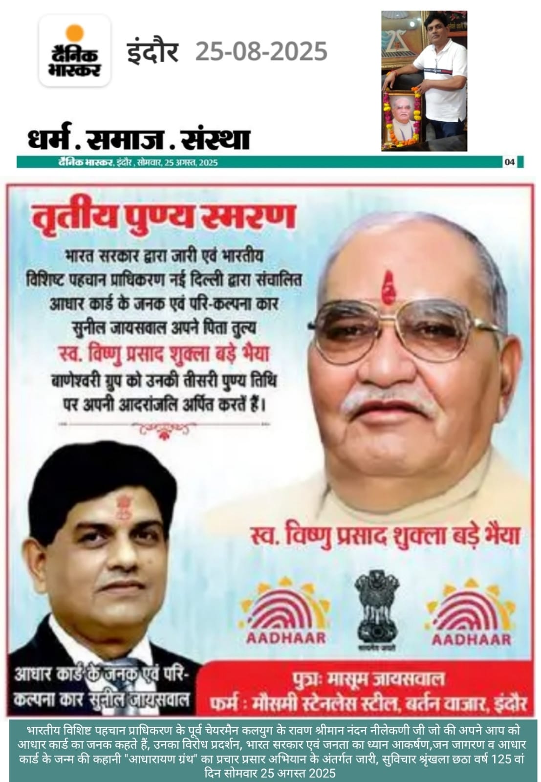 सुनील जायसवाल श्रद्धांजलि | विष्णु प्रसाद शुक्ला पुण्यतिथि