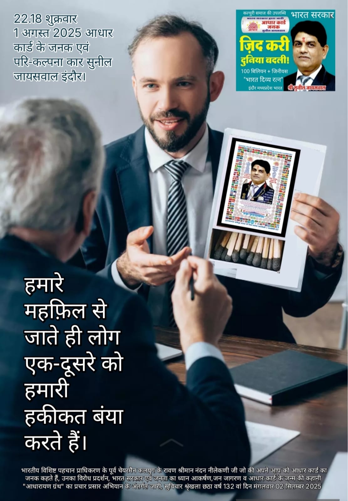 हमारे जाते ही हम बयां हो जाते हैं - सुनील जायसवाल, आधार कार्ड के जनक, प्रेरणादायक हिंदी सुविचार