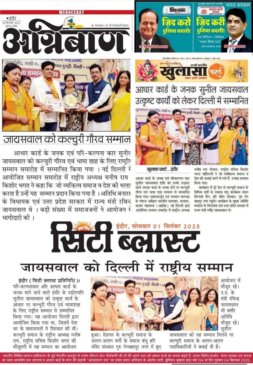 सुनील जायसवाल राष्ट्रीय सम्मान समारोह में सम्मानित - आधार कार्ड के जनक