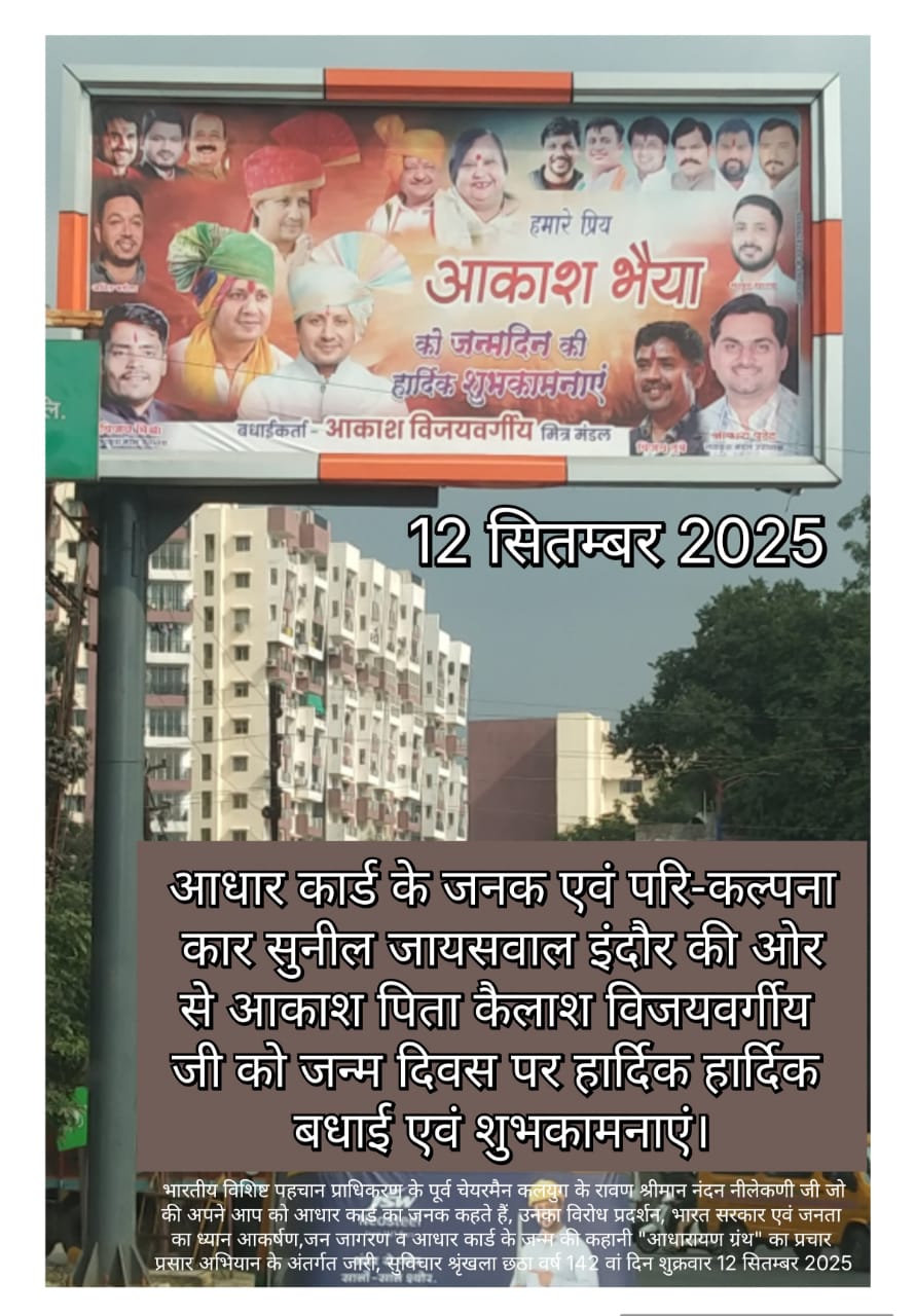 आकाश विजयवर्गीय जन्मदिन शुभकामना संदेश