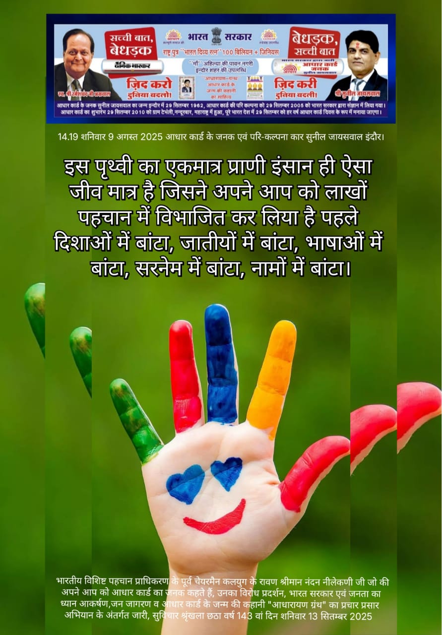 इंसान ने खुद को लाखों पहचान में बाँट लिया - सुनील जायसवाल विचार