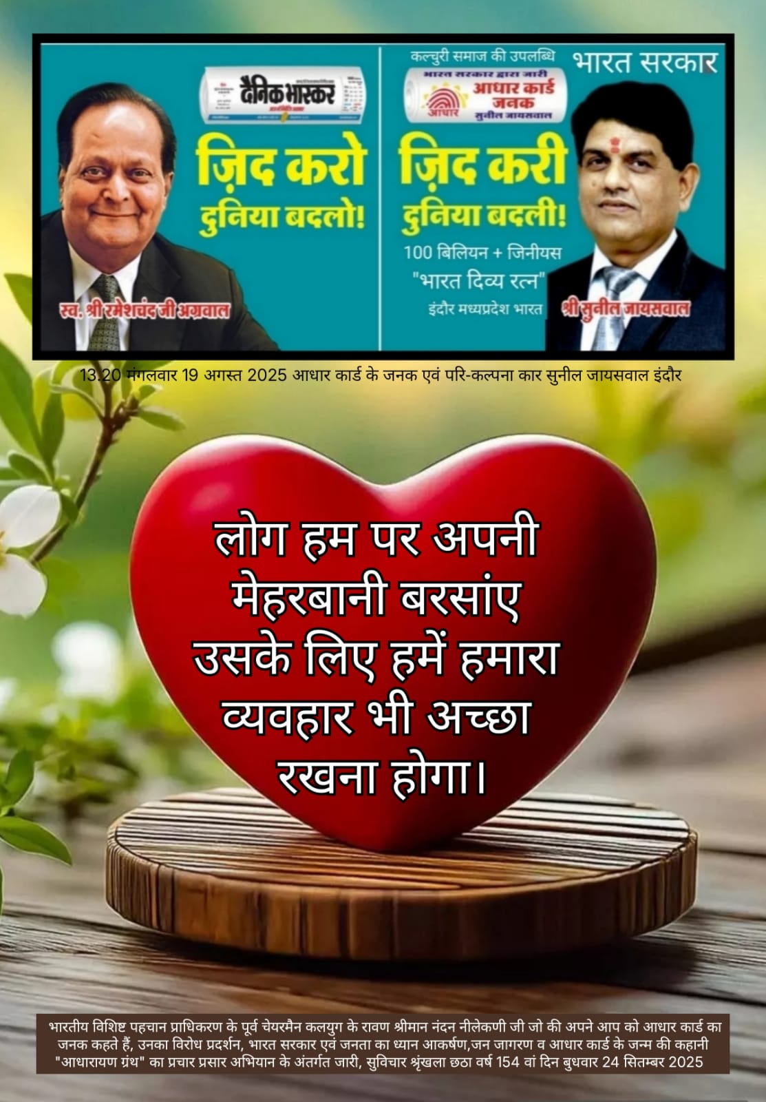 अच्छा व्यवहार और मेहरबानी पर सुविचार - सुनील जायसवाल