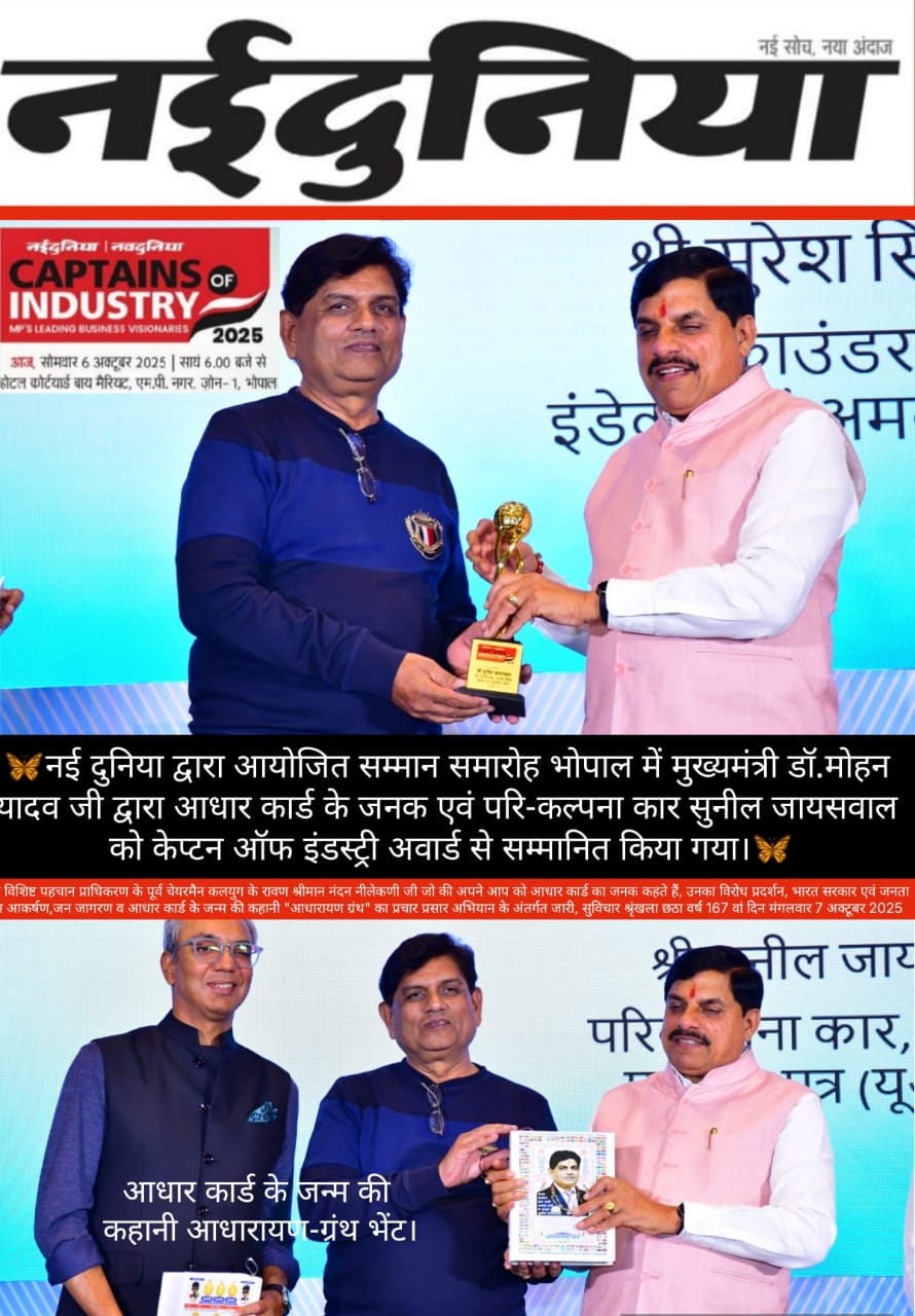 सुनील जायसवाल को मुख्यमंत्री डॉ. मोहन यादव द्वारा Captain of Industry Award प्राप्त करते हुए